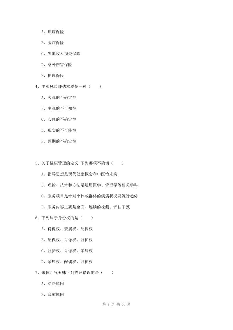 助理健康管理师（国家职业资格三级）《理论知识》题库检测试题 附答案.doc_第2页