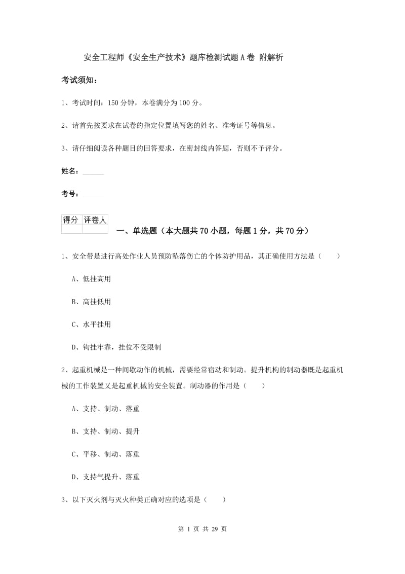 安全工程师《安全生产技术》题库检测试题A卷 附解析.doc_第1页