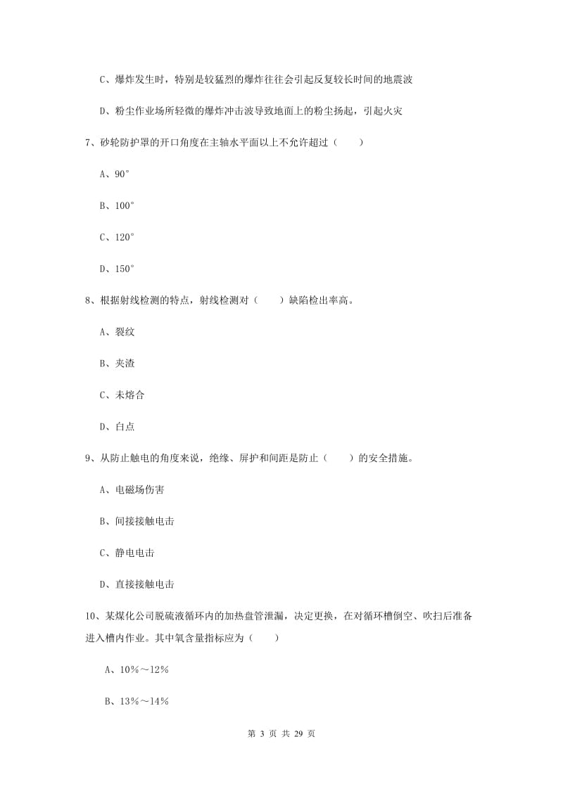 安全工程师《安全生产技术》题库检测试题A卷 附解析.doc_第3页