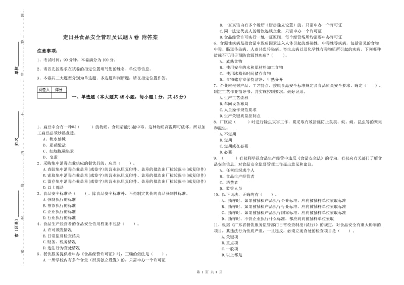 定日县食品安全管理员试题A卷 附答案.doc_第1页