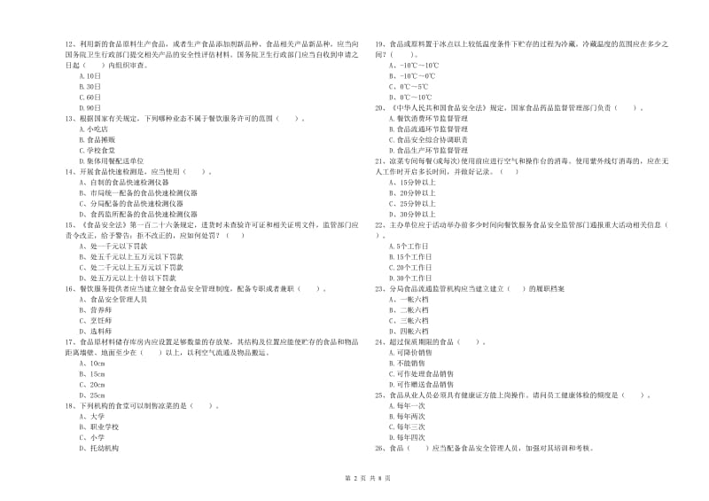 定日县食品安全管理员试题A卷 附答案.doc_第2页