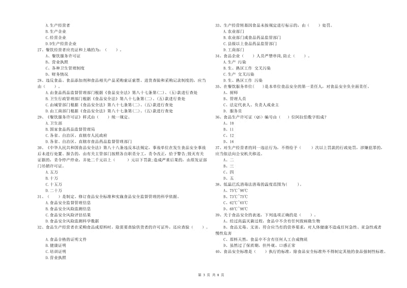 定日县食品安全管理员试题A卷 附答案.doc_第3页