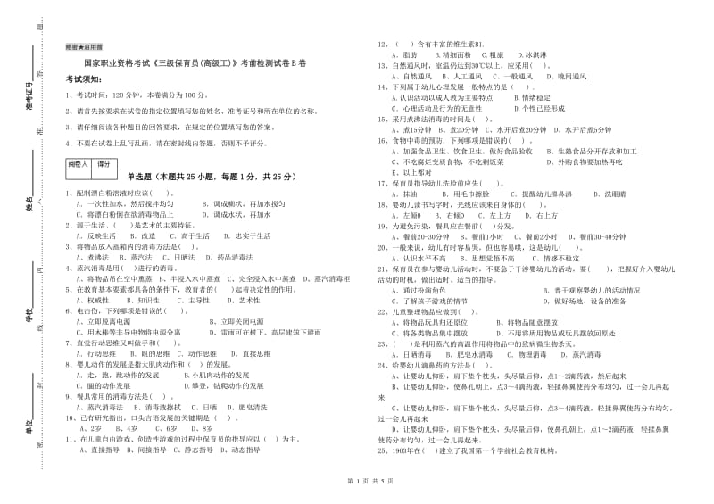 国家职业资格考试《三级保育员(高级工)》考前检测试卷B卷.doc_第1页