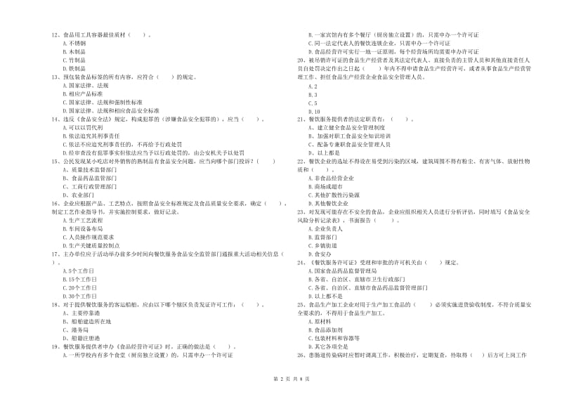 汝城县食品安全管理员试题C卷 附答案.doc_第2页