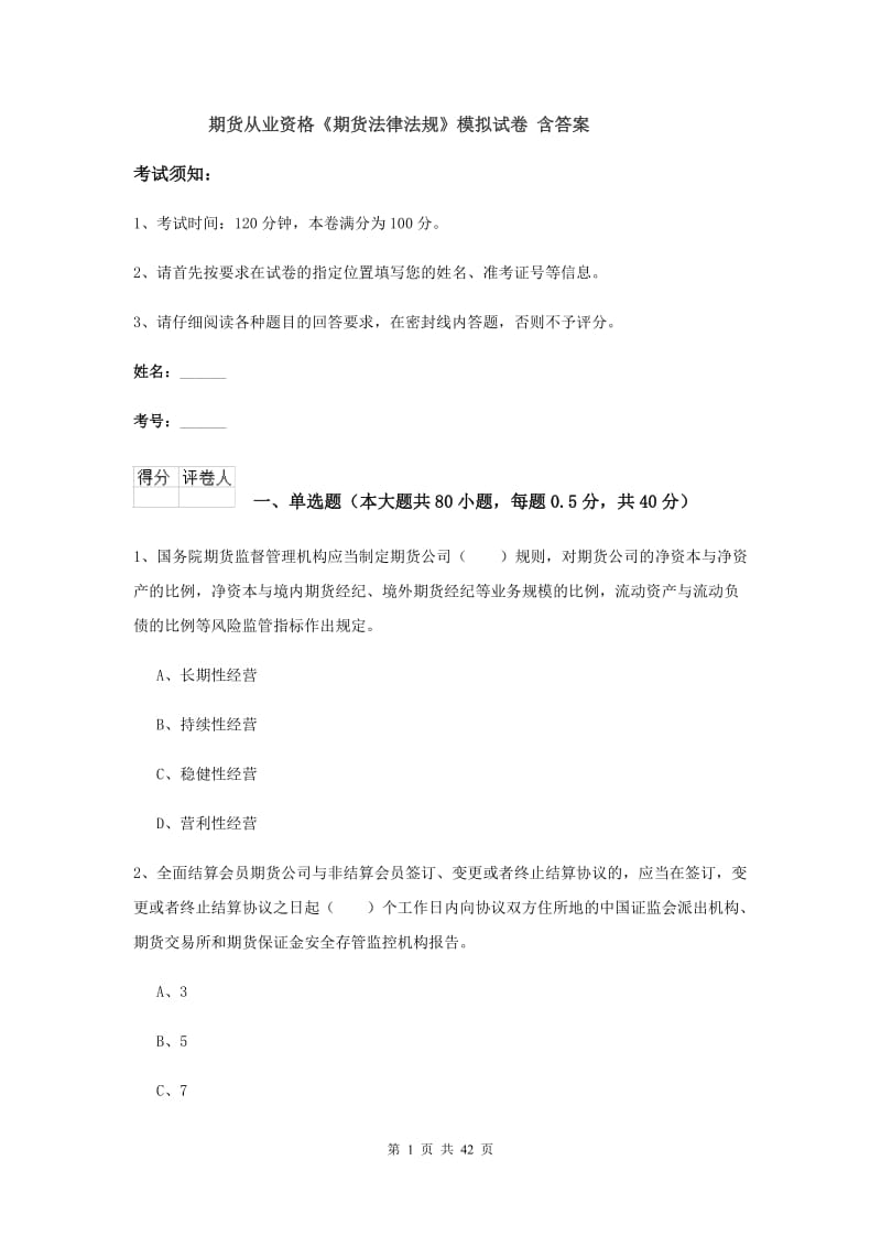 期货从业资格《期货法律法规》模拟试卷 含答案.doc_第1页