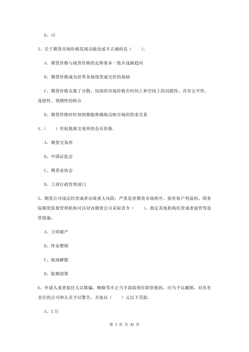 期货从业资格《期货法律法规》模拟试卷 含答案.doc_第2页