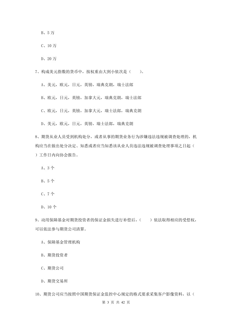 期货从业资格《期货法律法规》模拟试卷 含答案.doc_第3页