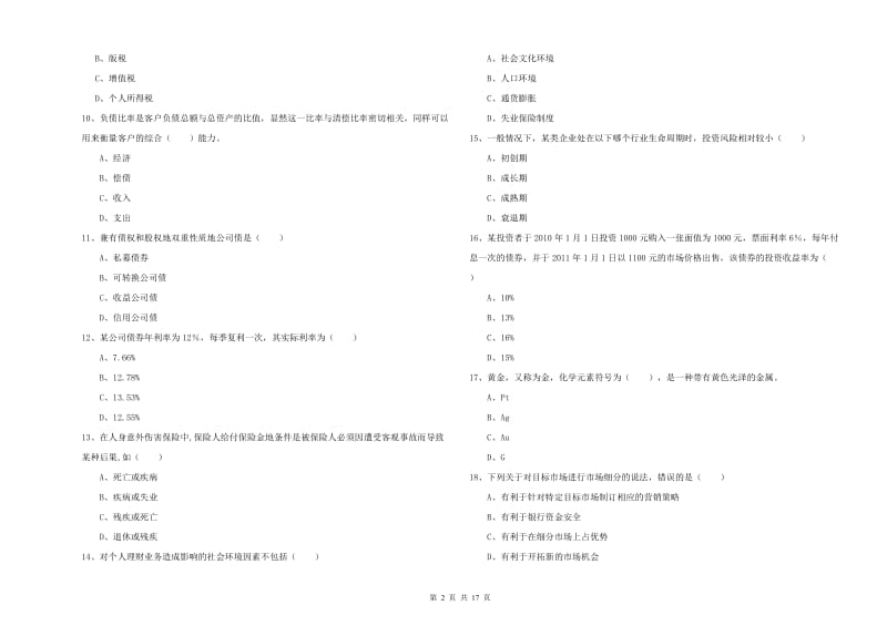 初级银行从业资格证《个人理财》过关检测试题 含答案.doc_第2页