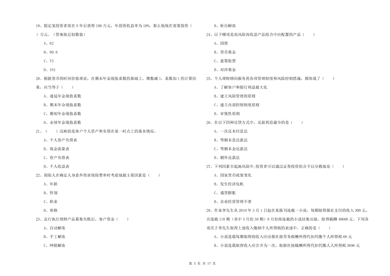 初级银行从业资格证《个人理财》过关检测试题 含答案.doc_第3页