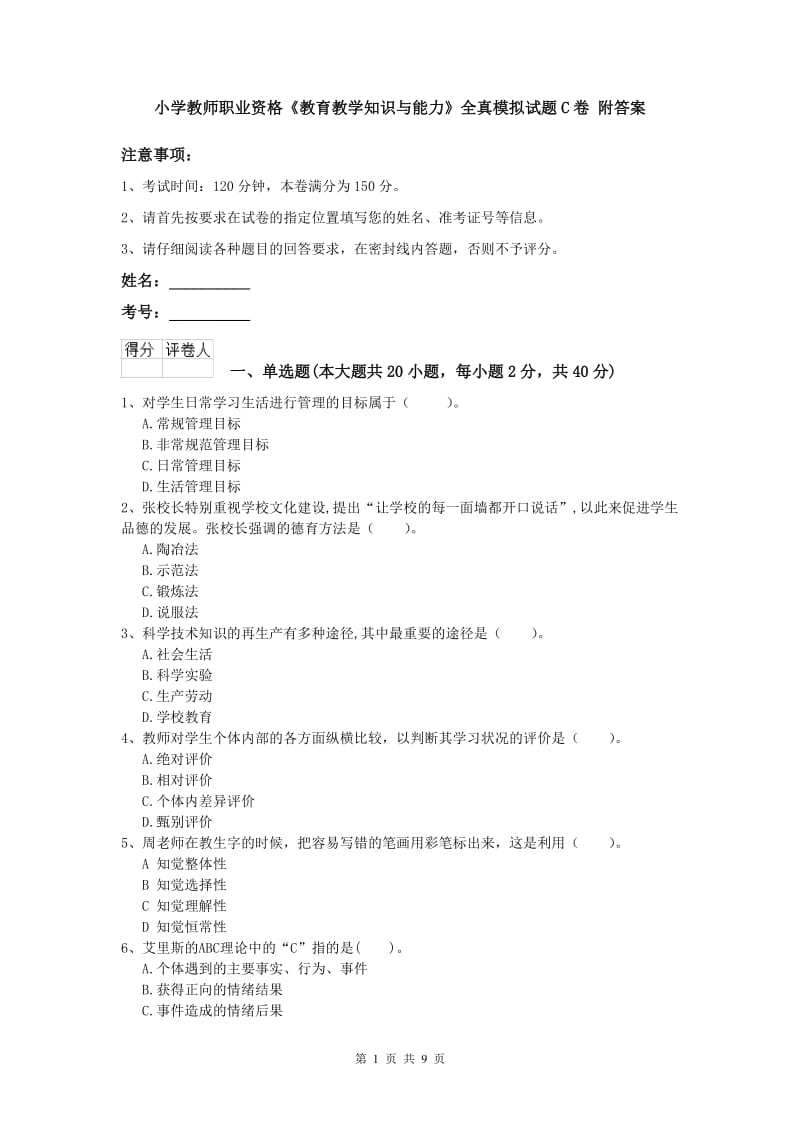 小学教师职业资格《教育教学知识与能力》全真模拟试题C卷 附答案.doc_第1页