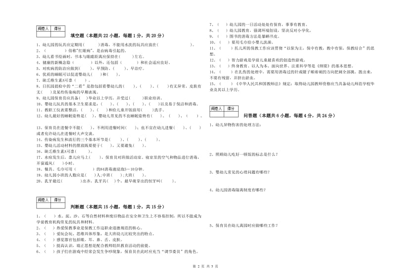 国家职业资格考试《高级保育员》提升训练试题C卷.doc_第2页