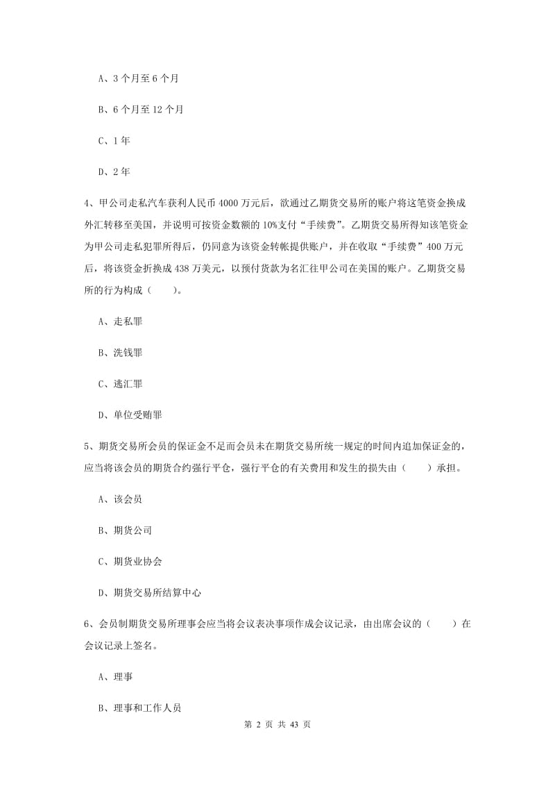 期货从业资格考试《期货法律法规》全真模拟试卷D卷 含答案.doc_第2页