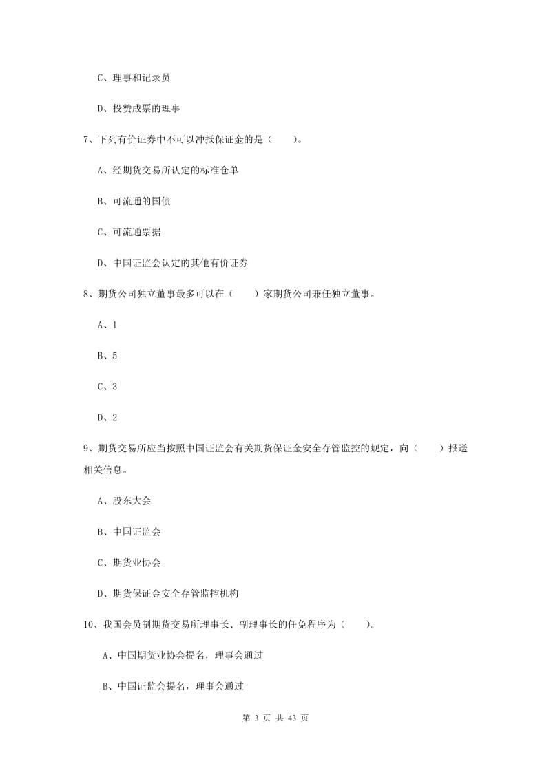 期货从业资格考试《期货法律法规》全真模拟试卷D卷 含答案.doc_第3页