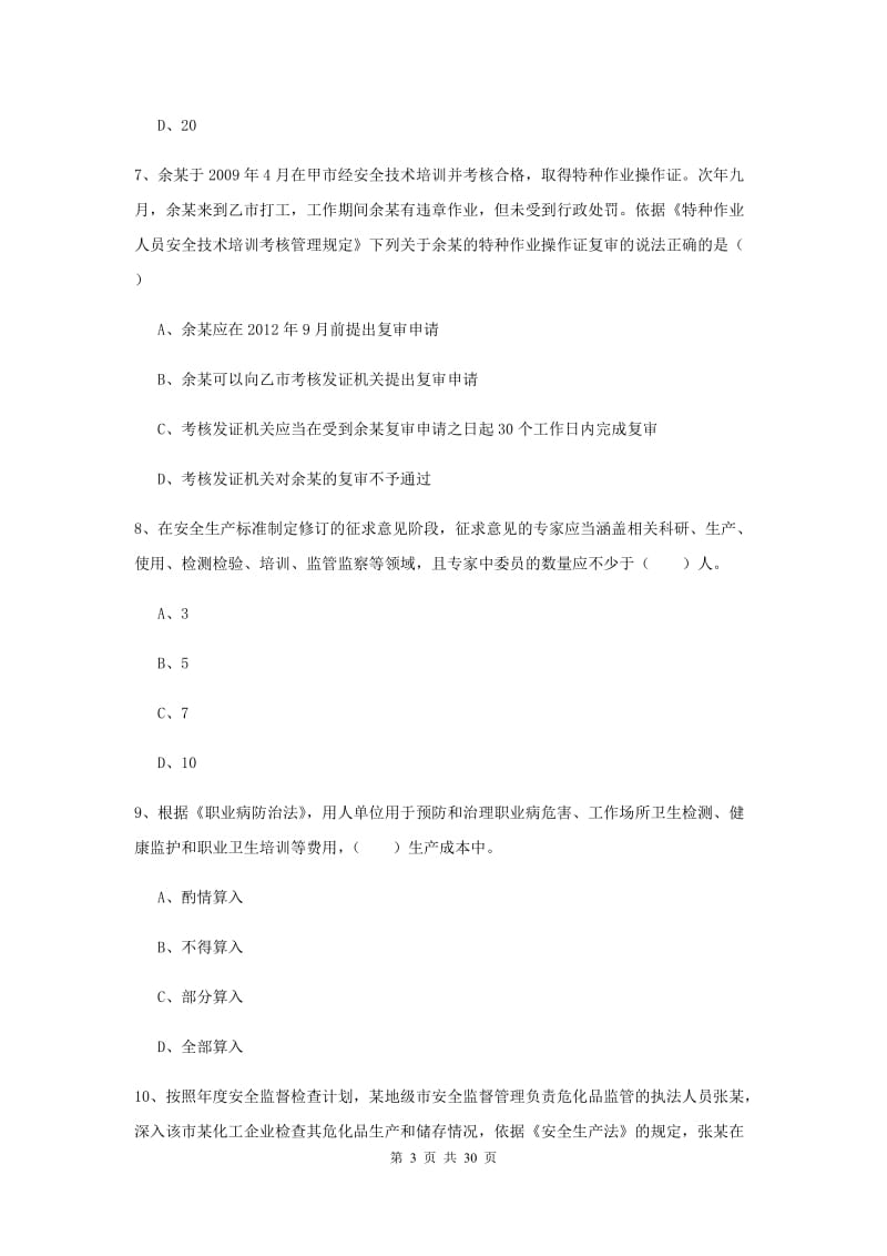 安全工程师考试《安全生产法及相关法律知识》模拟考试试题 附答案.doc_第3页