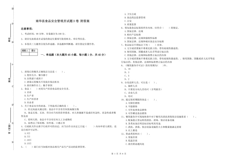 南华县食品安全管理员试题D卷 附答案.doc_第1页