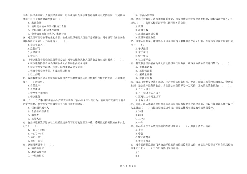 南华县食品安全管理员试题D卷 附答案.doc_第3页