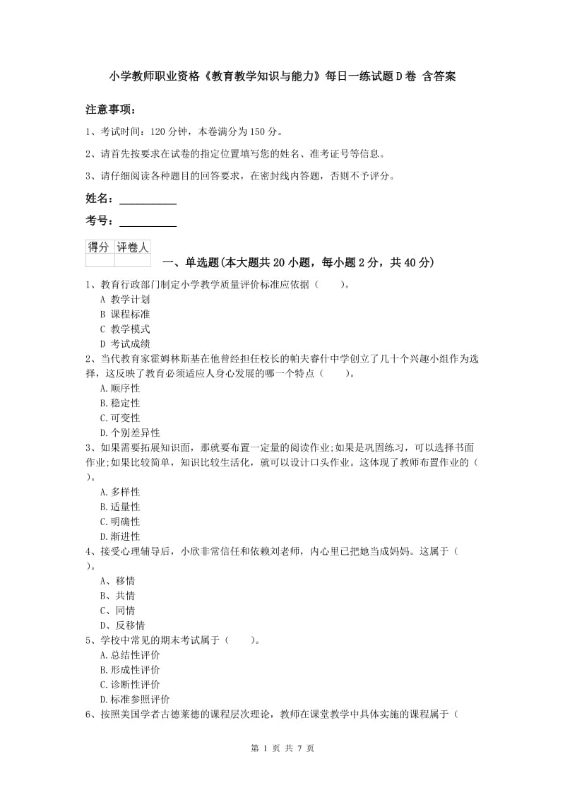 小学教师职业资格《教育教学知识与能力》每日一练试题D卷 含答案.doc_第1页