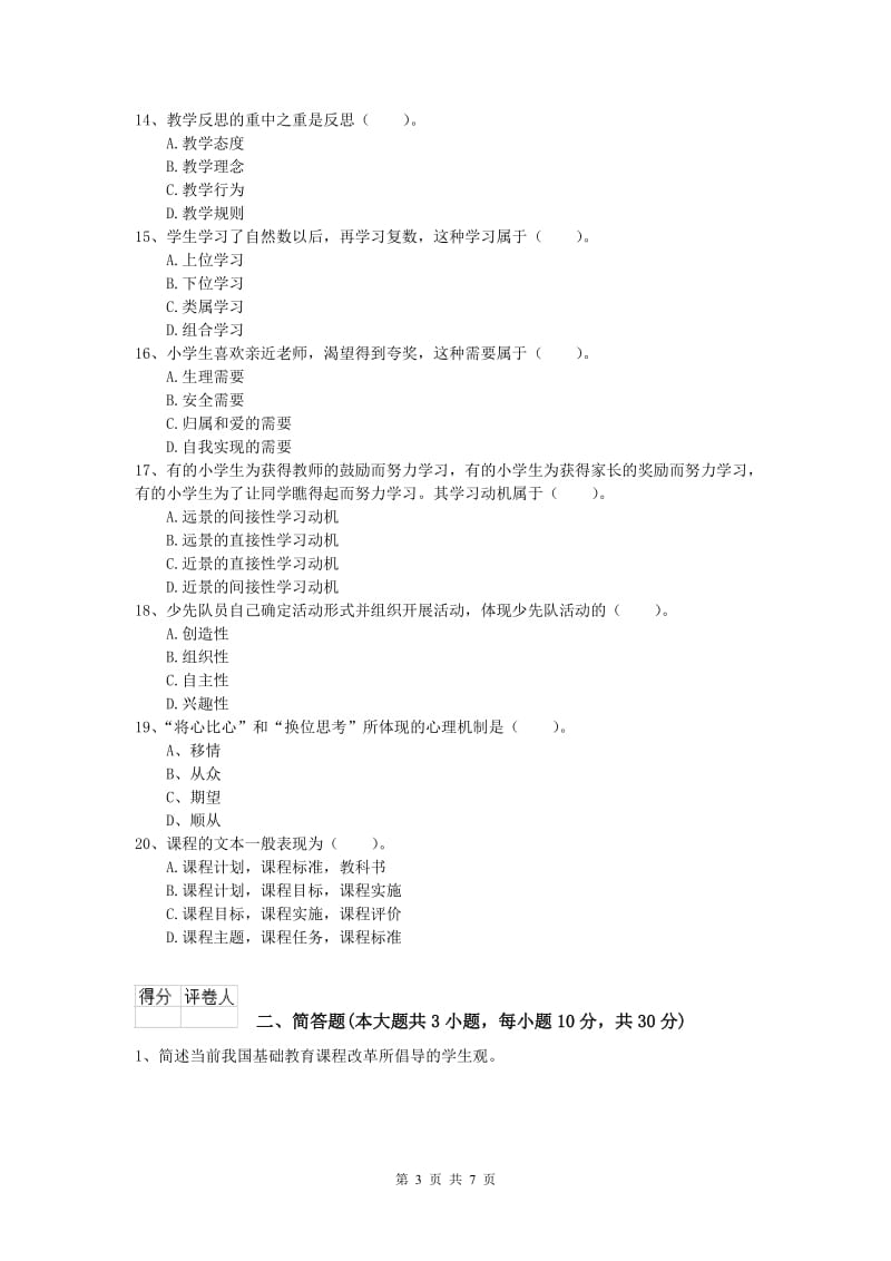 小学教师职业资格《教育教学知识与能力》每日一练试题D卷 含答案.doc_第3页