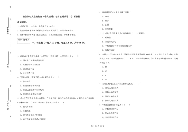 初级银行从业资格证《个人理财》考前检测试卷C卷 附解析.doc_第1页