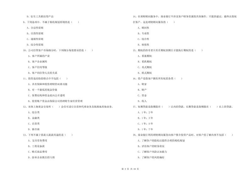 初级银行从业资格证《个人理财》考前检测试卷C卷 附解析.doc_第2页