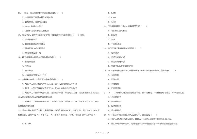 初级银行从业资格证《个人理财》考前检测试卷C卷 附解析.doc_第3页