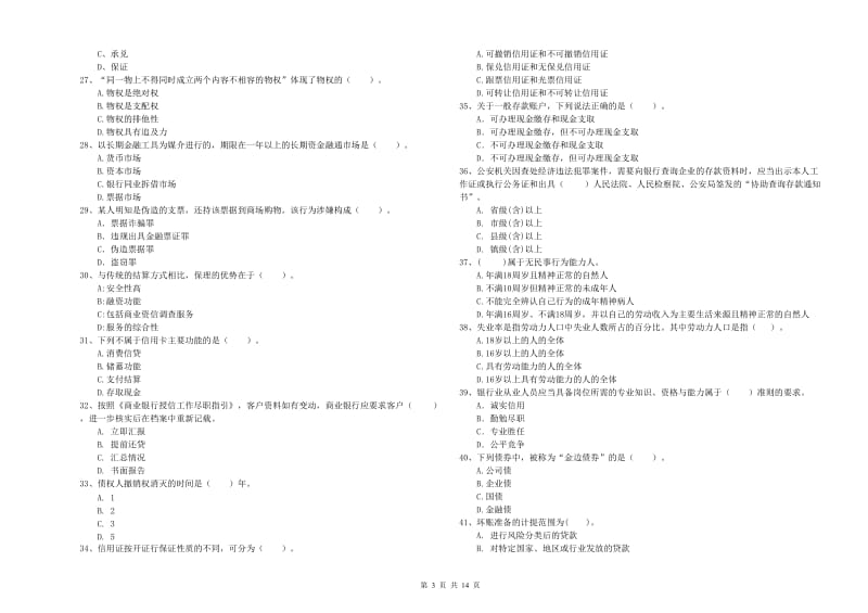 初级银行从业资格证考试《银行业法律法规与综合能力》全真模拟试题 附答案.doc_第3页