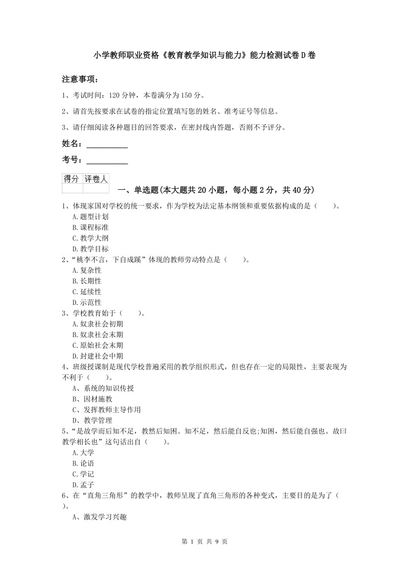 小学教师职业资格《教育教学知识与能力》能力检测试卷D卷.doc_第1页