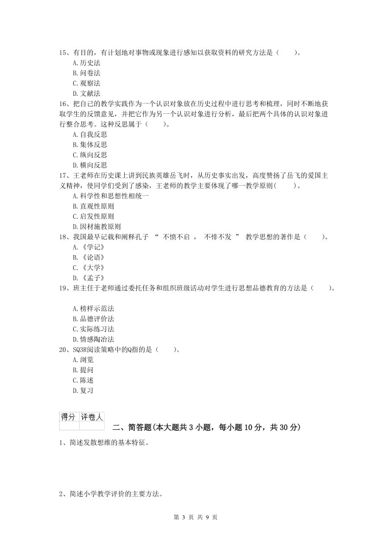 小学教师职业资格《教育教学知识与能力》能力检测试卷D卷.doc_第3页