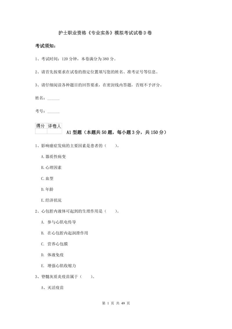 护士职业资格《专业实务》模拟考试试卷D卷.doc_第1页