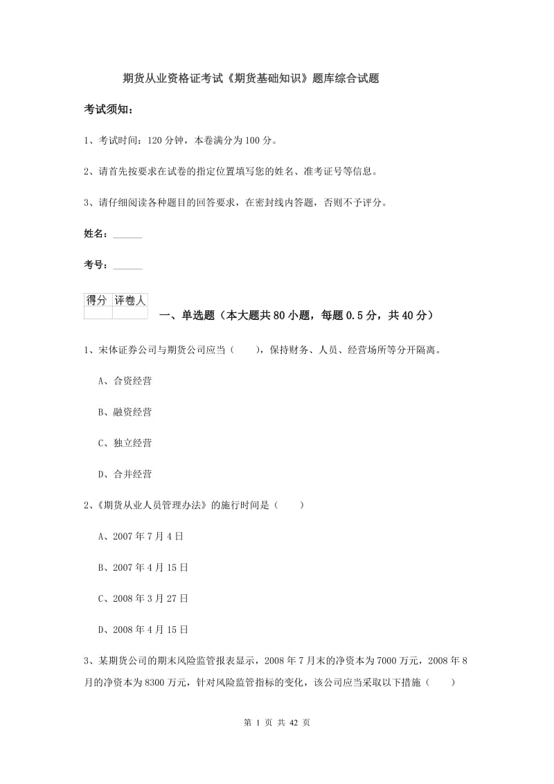 期货从业资格证考试《期货基础知识》题库综合试题.doc_第1页