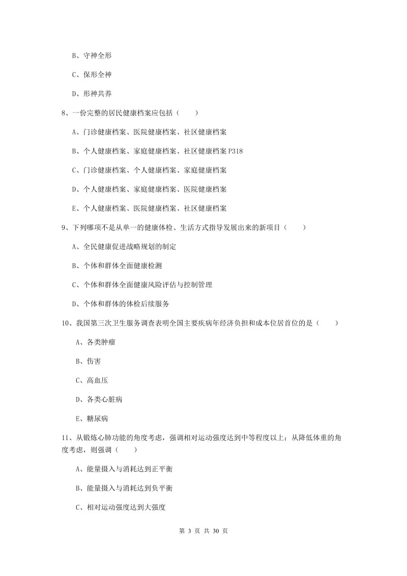 助理健康管理师（国家职业资格三级）《理论知识》全真模拟考试试题C卷.doc_第3页