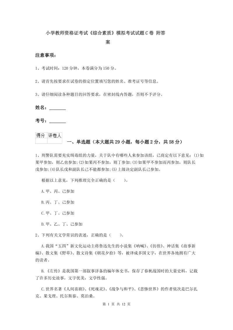 小学教师资格证考试《综合素质》模拟考试试题C卷 附答案.doc_第1页