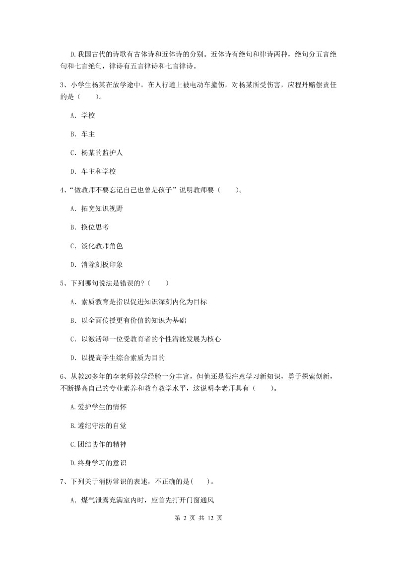 小学教师资格证考试《综合素质》模拟考试试题C卷 附答案.doc_第2页