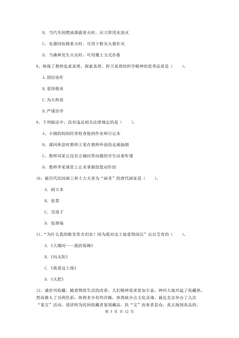 小学教师资格证考试《综合素质》模拟考试试题C卷 附答案.doc_第3页