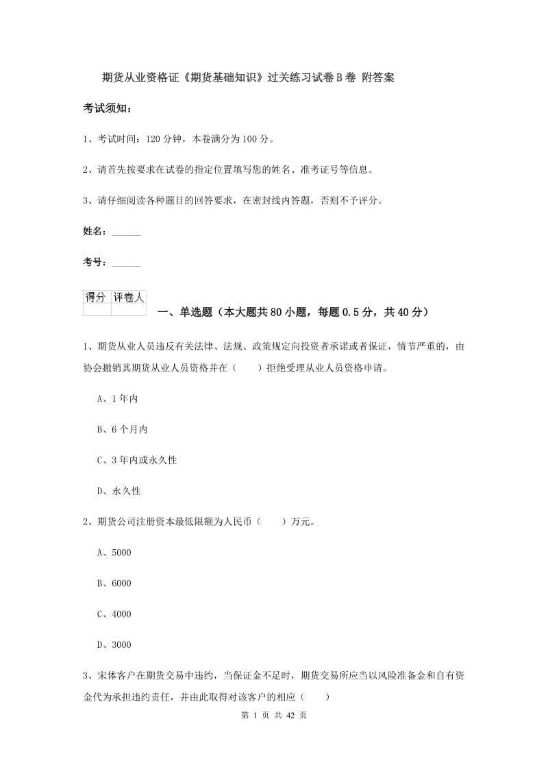 期货从业资格证《期货基础知识》过关练习试卷B卷 附答案.doc_第1页