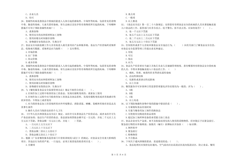 宽城区食品安全管理员试题A卷 附答案.doc_第3页