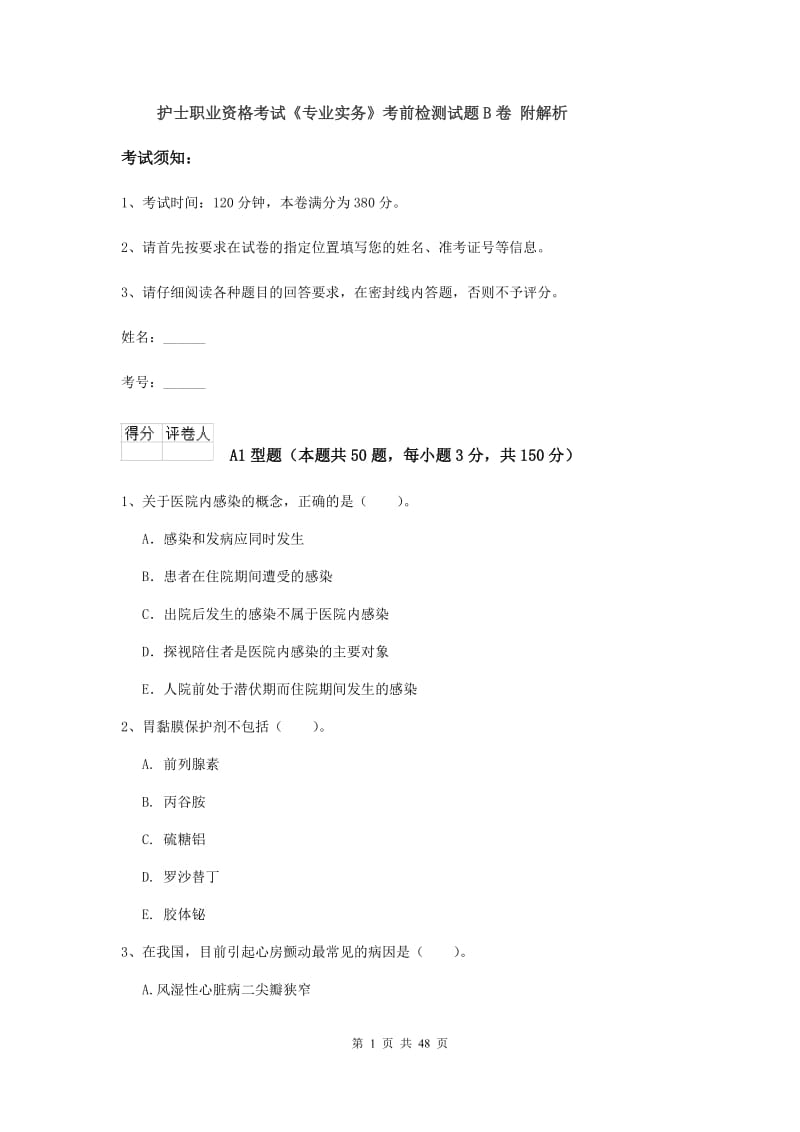 护士职业资格考试《专业实务》考前检测试题B卷 附解析.doc_第1页