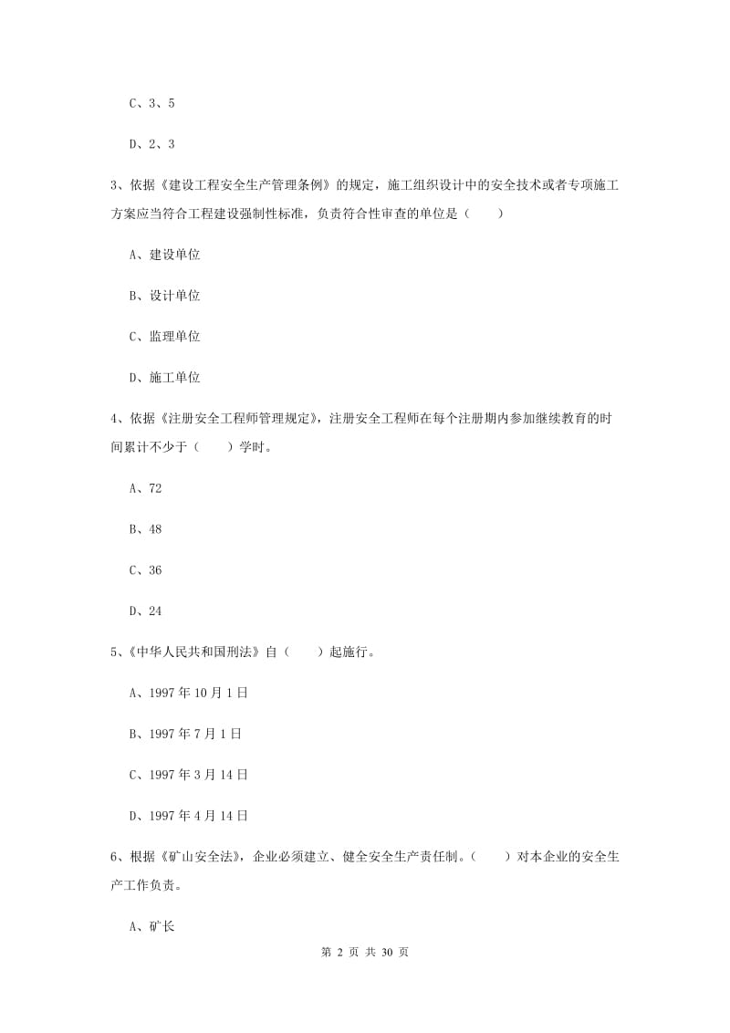 安全工程师《安全生产法及相关法律知识》自我检测试题C卷 附答案.doc_第2页