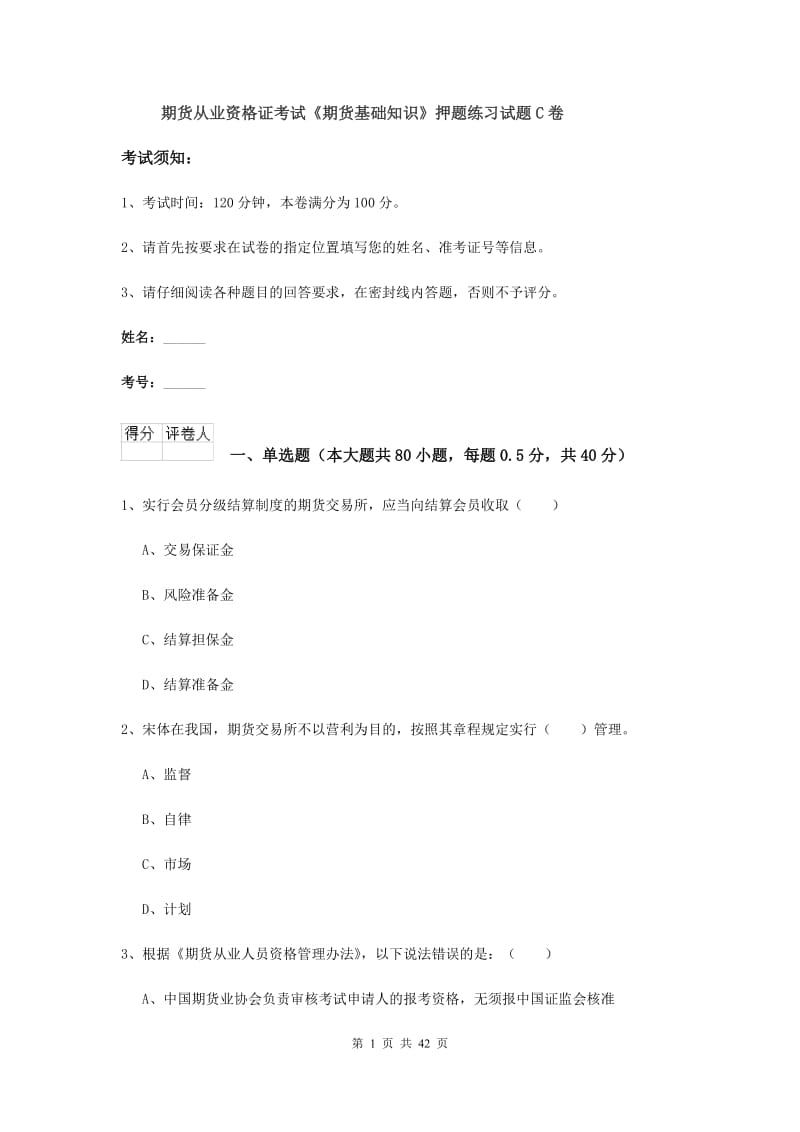 期货从业资格证考试《期货基础知识》押题练习试题C卷.doc_第1页