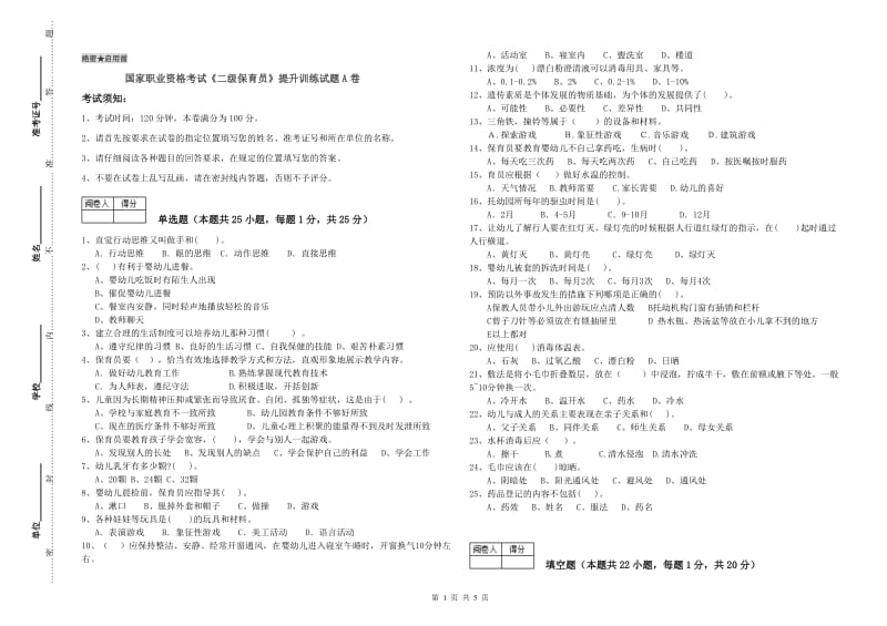 国家职业资格考试《二级保育员》提升训练试题A卷.doc_第1页