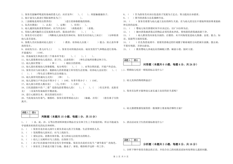 国家职业资格考试《二级保育员》提升训练试题A卷.doc_第2页