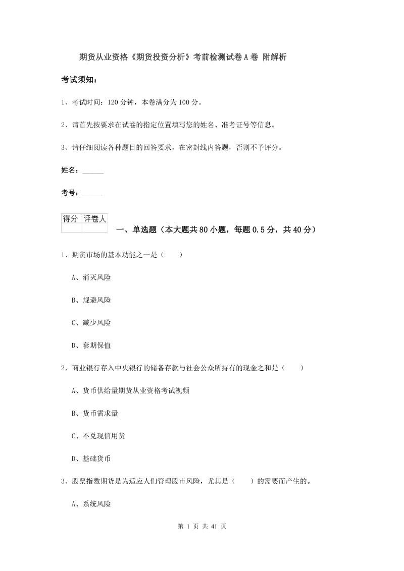 期货从业资格《期货投资分析》考前检测试卷A卷 附解析.doc_第1页