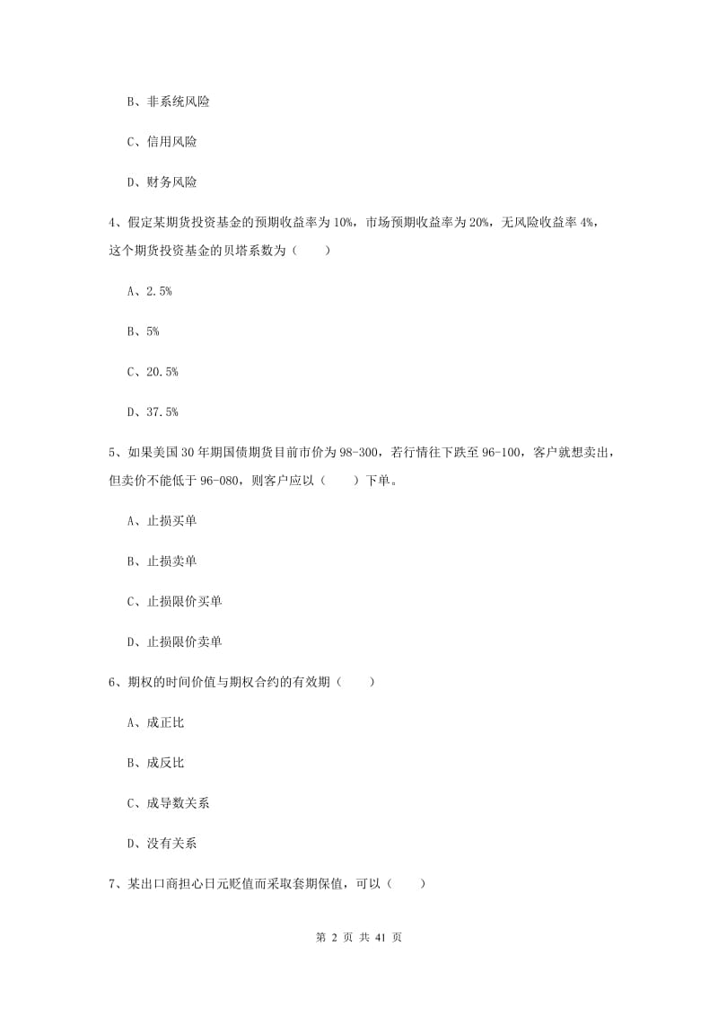 期货从业资格《期货投资分析》考前检测试卷A卷 附解析.doc_第2页