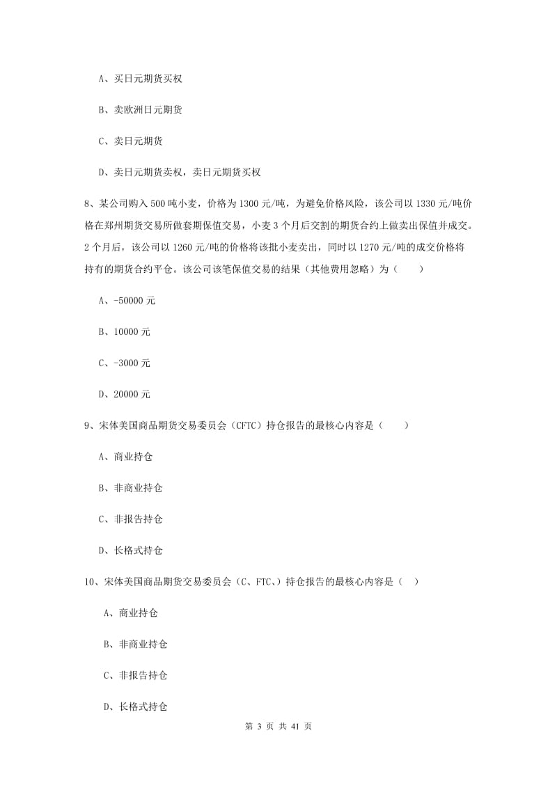 期货从业资格《期货投资分析》考前检测试卷A卷 附解析.doc_第3页