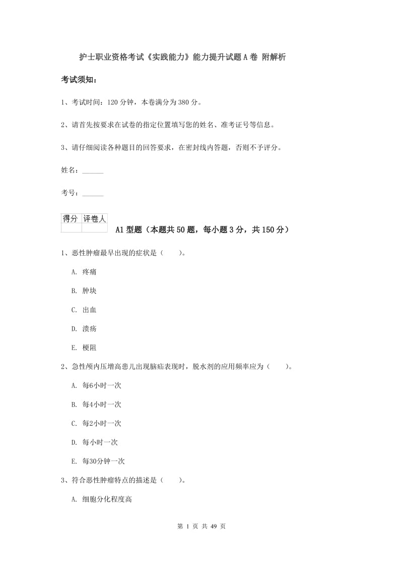 护士职业资格考试《实践能力》能力提升试题A卷 附解析.doc_第1页