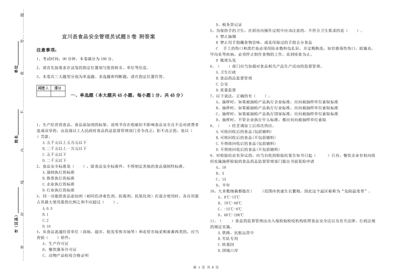 宜川县食品安全管理员试题B卷 附答案.doc_第1页