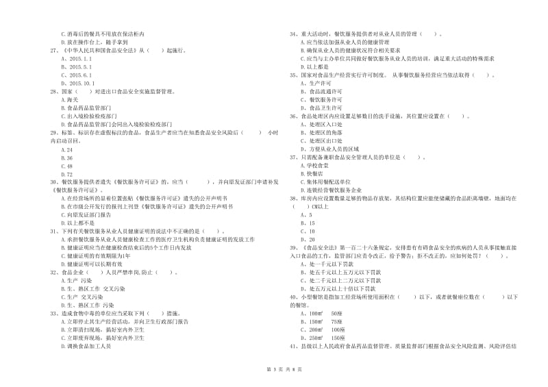 宜川县食品安全管理员试题B卷 附答案.doc_第3页