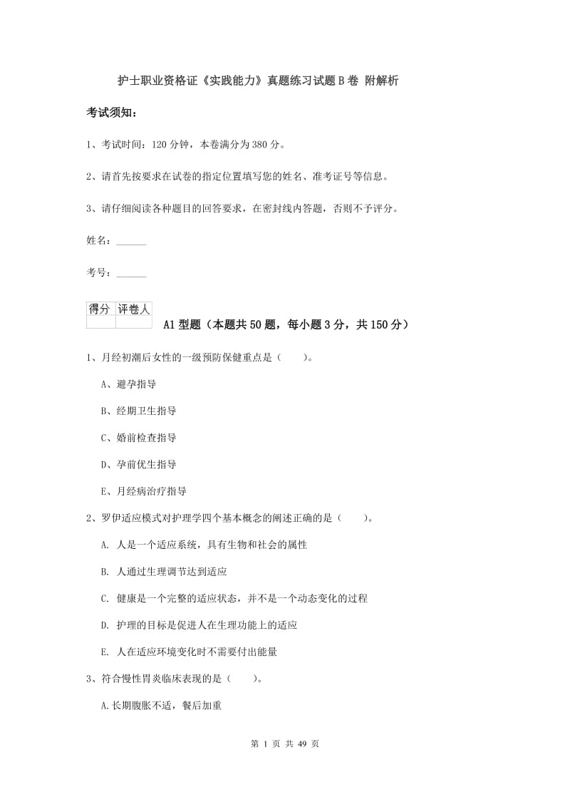 护士职业资格证《实践能力》真题练习试题B卷 附解析.doc_第1页