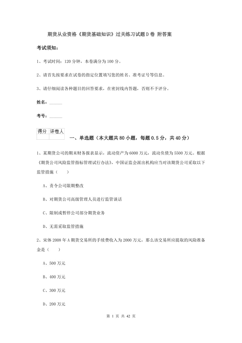 期货从业资格《期货基础知识》过关练习试题D卷 附答案.doc_第1页