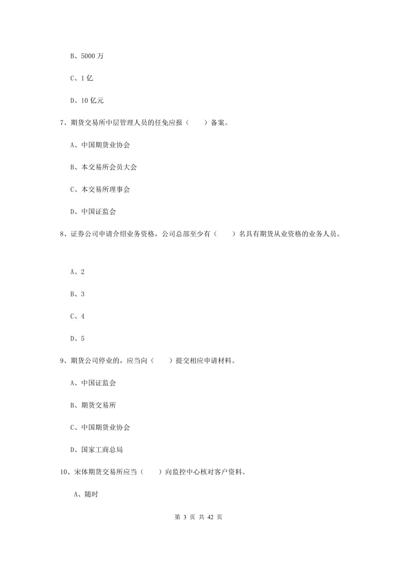 期货从业资格《期货基础知识》过关练习试题D卷 附答案.doc_第3页